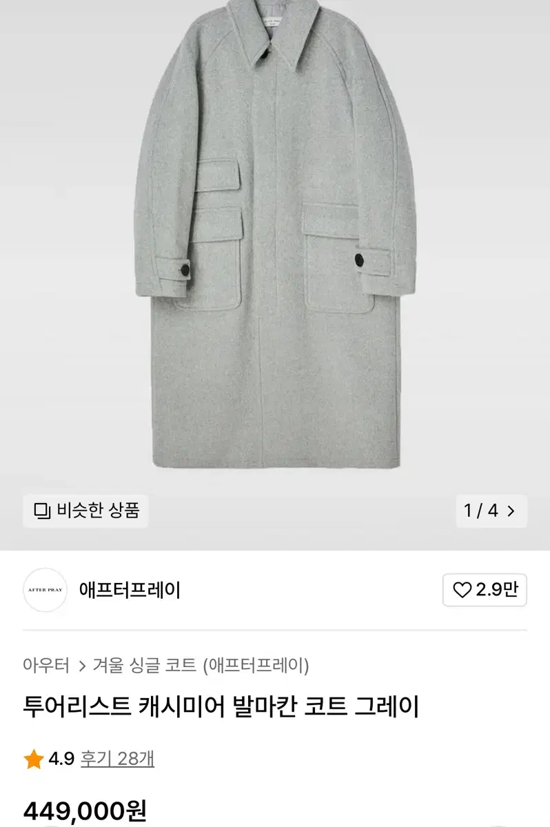 애프터프레이 투어리스트 캐시미어 발마칸 문라이트 xs